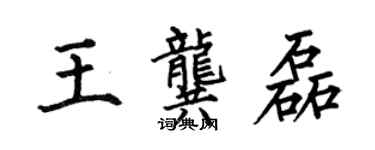 何伯昌王龔磊楷書個性簽名怎么寫