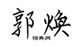 何伯昌郭煥楷書個性簽名怎么寫