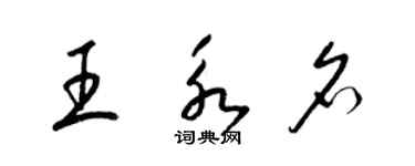 梁錦英王永名草書個性簽名怎么寫