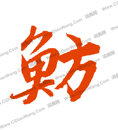 凊草書書法_凊字書法_草書字典