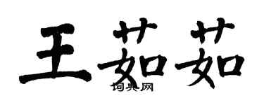 翁闓運王茹茹楷書個性簽名怎么寫