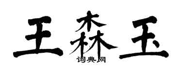 翁闓運王森玉楷書個性簽名怎么寫