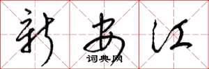 梁錦英新安江草書怎么寫
