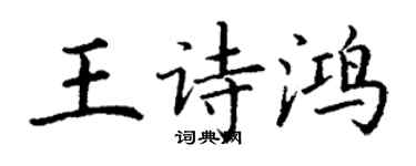 丁謙王詩鴻楷書個性簽名怎么寫