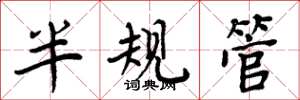 周炳元半規管楷書怎么寫