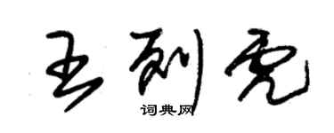 朱錫榮王列虎草書個性簽名怎么寫