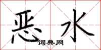 荊霄鵬惡水楷書怎么寫