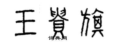 曾慶福王貴旗篆書個性簽名怎么寫