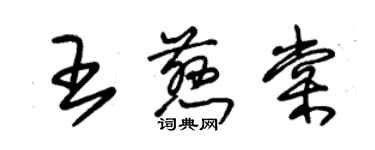 朱錫榮王慈棠草書個性簽名怎么寫