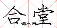 龐中華合堂楷書怎么寫