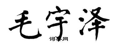 翁闓運毛宇澤楷書個性簽名怎么寫