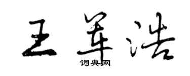 曾慶福王軍浩行書個性簽名怎么寫