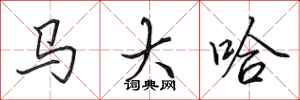 田英章馬大哈行書怎么寫