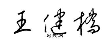 梁錦英王健橋草書個性簽名怎么寫