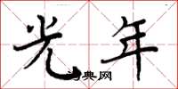 周炳元光年楷書怎么寫