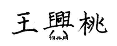 何伯昌王興桃楷書個性簽名怎么寫