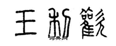 曾慶福王利歡篆書個性簽名怎么寫