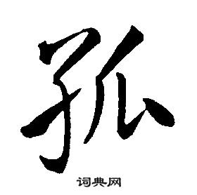 千字文中康熙的寫法