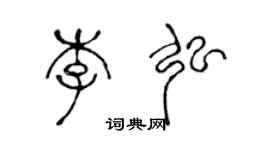 陳聲遠李弘篆書個性簽名怎么寫