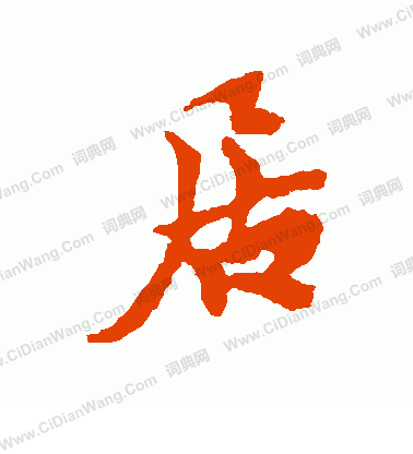 光明皇后寫的居