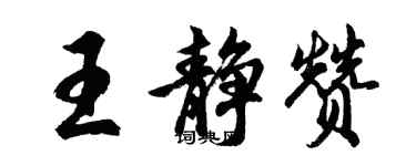 胡問遂王靜贊行書個性簽名怎么寫