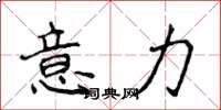 侯登峰意力楷書怎么寫