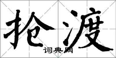 翁闓運搶渡楷書怎么寫