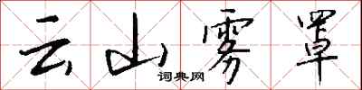 錢沛云云山霧罩行書怎么寫