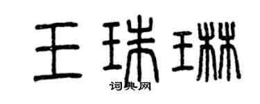 曾慶福王珠琳篆書個性簽名怎么寫