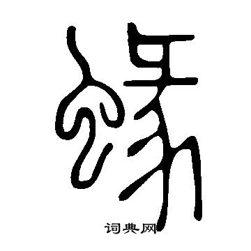 歐篆書書法_歐字書法_篆書字典