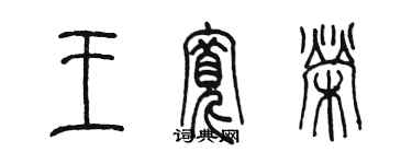 陳墨王寬榮篆書個性簽名怎么寫