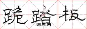 駱恆光跪踏板隸書怎么寫