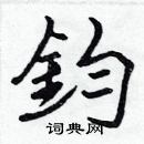 張標寫的硬筆楷書鈞