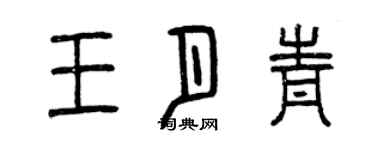 曾慶福王月青篆書個性簽名怎么寫