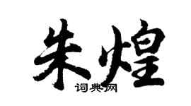 胡問遂朱煌行書個性簽名怎么寫