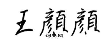 王正良王顏顏行書個性簽名怎么寫