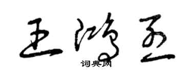 曾慶福王鴻烈草書個性簽名怎么寫