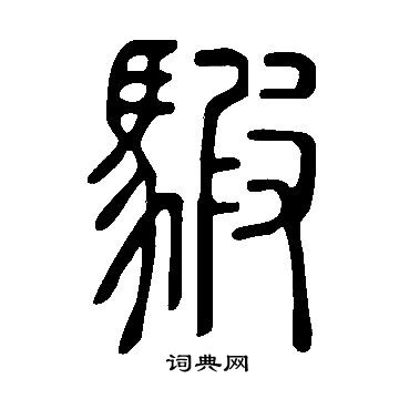 焙草書書法_焙字書法_草書字典