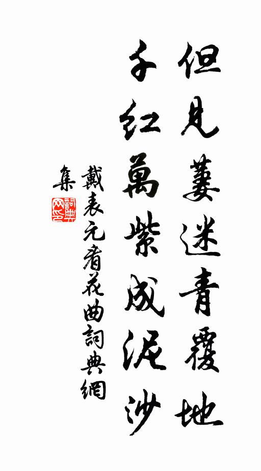 或慮多垢玩,訓戒稍嚴肅 詩詞名句