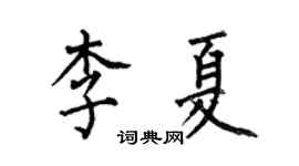 何伯昌李夏楷書個性簽名怎么寫