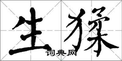 翁闓運生猱楷書怎么寫