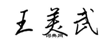 王正良王美武行書個性簽名怎么寫