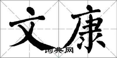 翁闓運文康楷書怎么寫