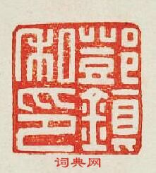 “鄧鎮私印”篆刻印章