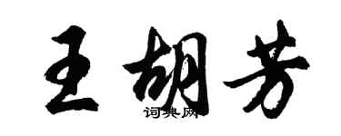 胡問遂王胡芳行書個性簽名怎么寫