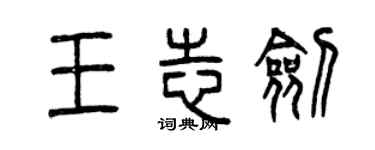 曾慶福王志劍篆書個性簽名怎么寫