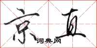 田英章京直行書怎么寫