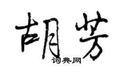 曾慶福胡芳行書個性簽名怎么寫