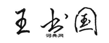 駱恆光王書國行書個性簽名怎么寫
