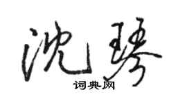 駱恆光沈琴行書個性簽名怎么寫